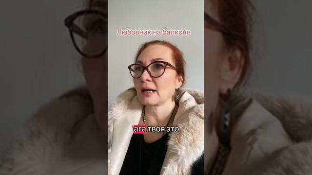 Любовник на балконе Автор: Ирина Подгурская #пролюбовь #неловкаяситуация #смехдослез #юмор
