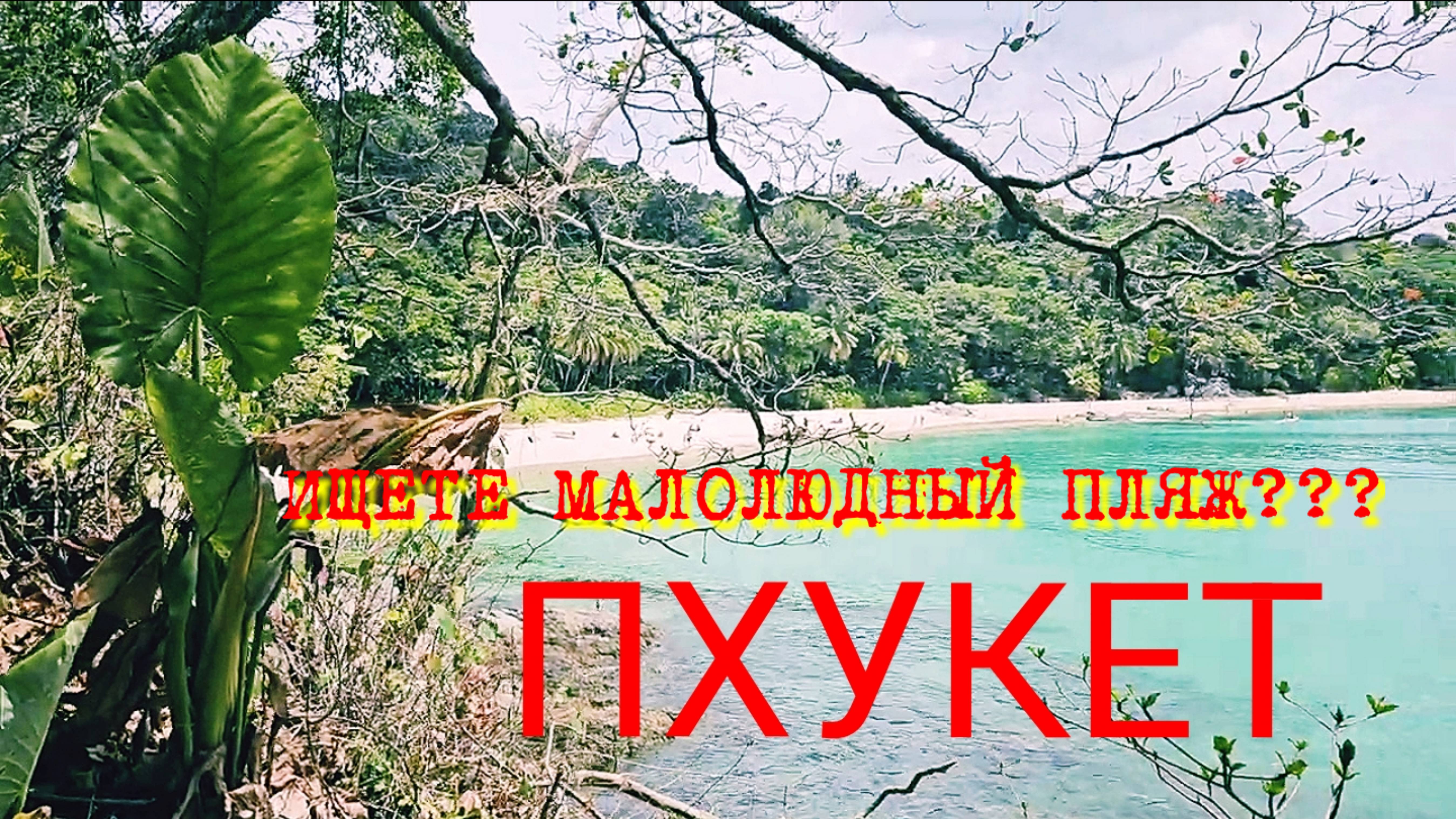 #ПХУКЕТ. Ищете малолюдный пляж??? Вам сюда!