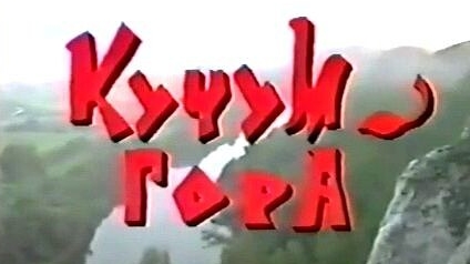 Ишим. Кучум-гора 1994 год.