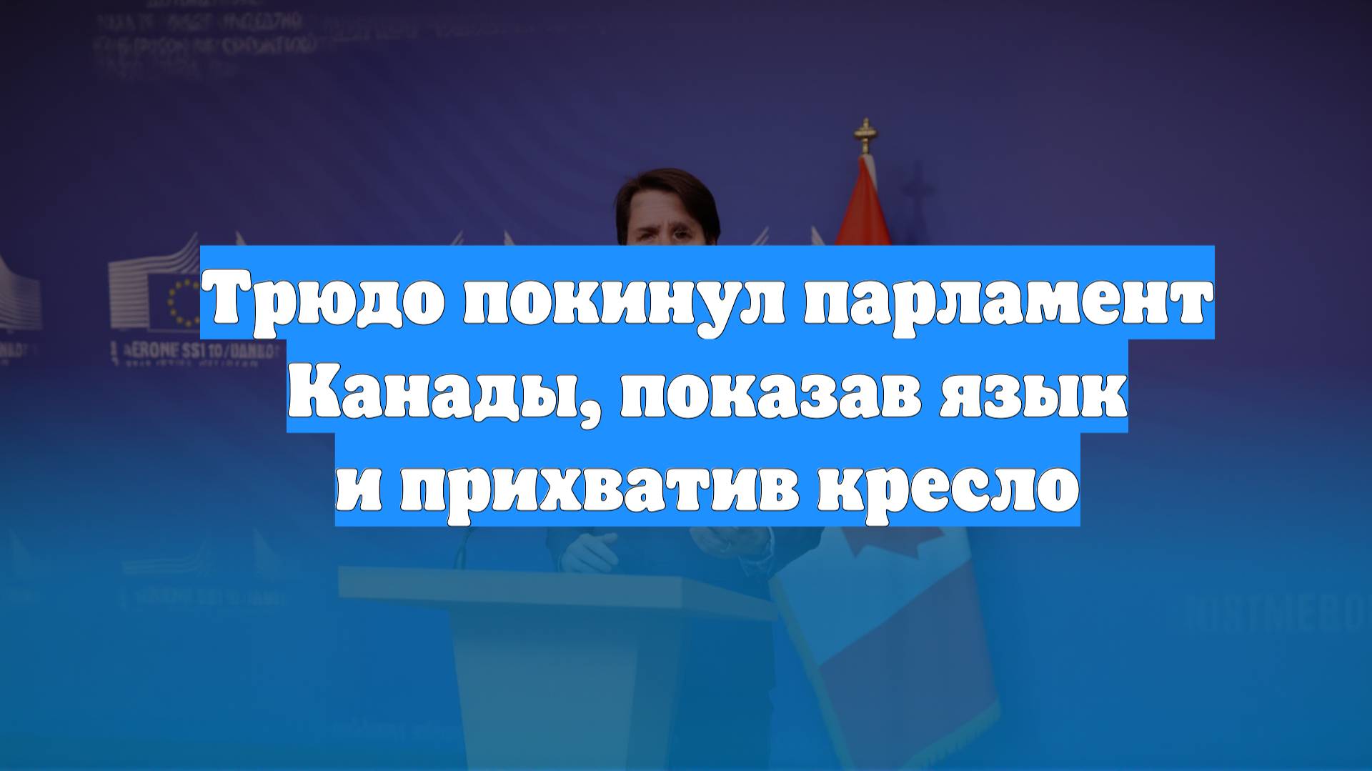 Трюдо покинул парламент Канады, показав язык и прихватив кресло