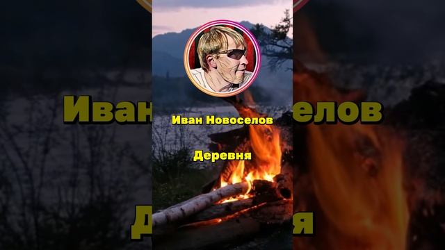 Деревня - песня Ивана Новоселова #ИванНовоселов #НовоселовИван #ivannovoselov #novoselovivan