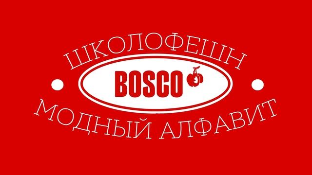МОДНЫЙ АЛФАВИТ | BOSCO SPORT