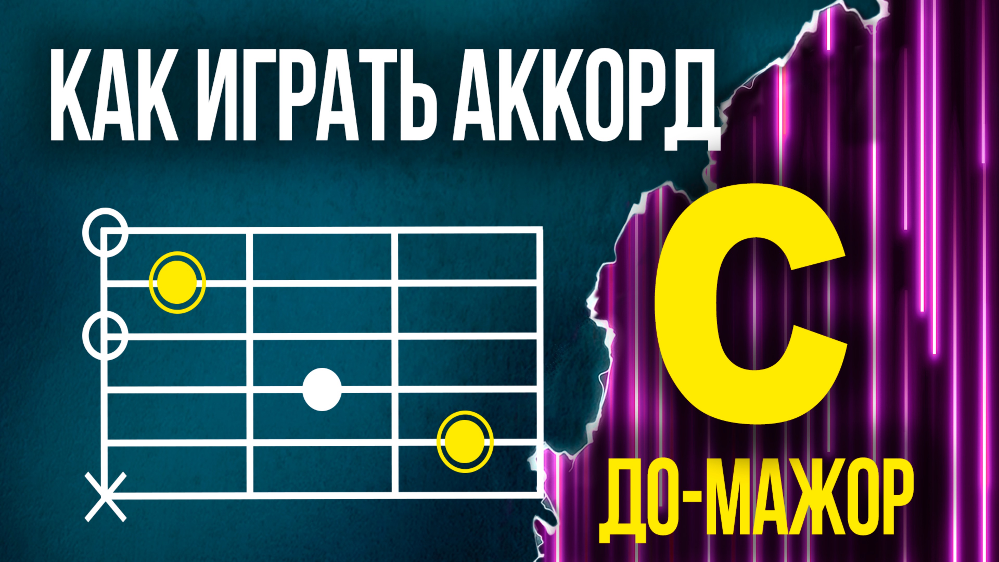 Как на гитаре ставить аккорд С (До-мажор) | Уроки гитары