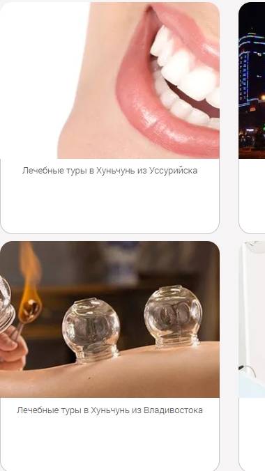 ТУРЫ в Хуньчунь в медицинский центр "Лотос"