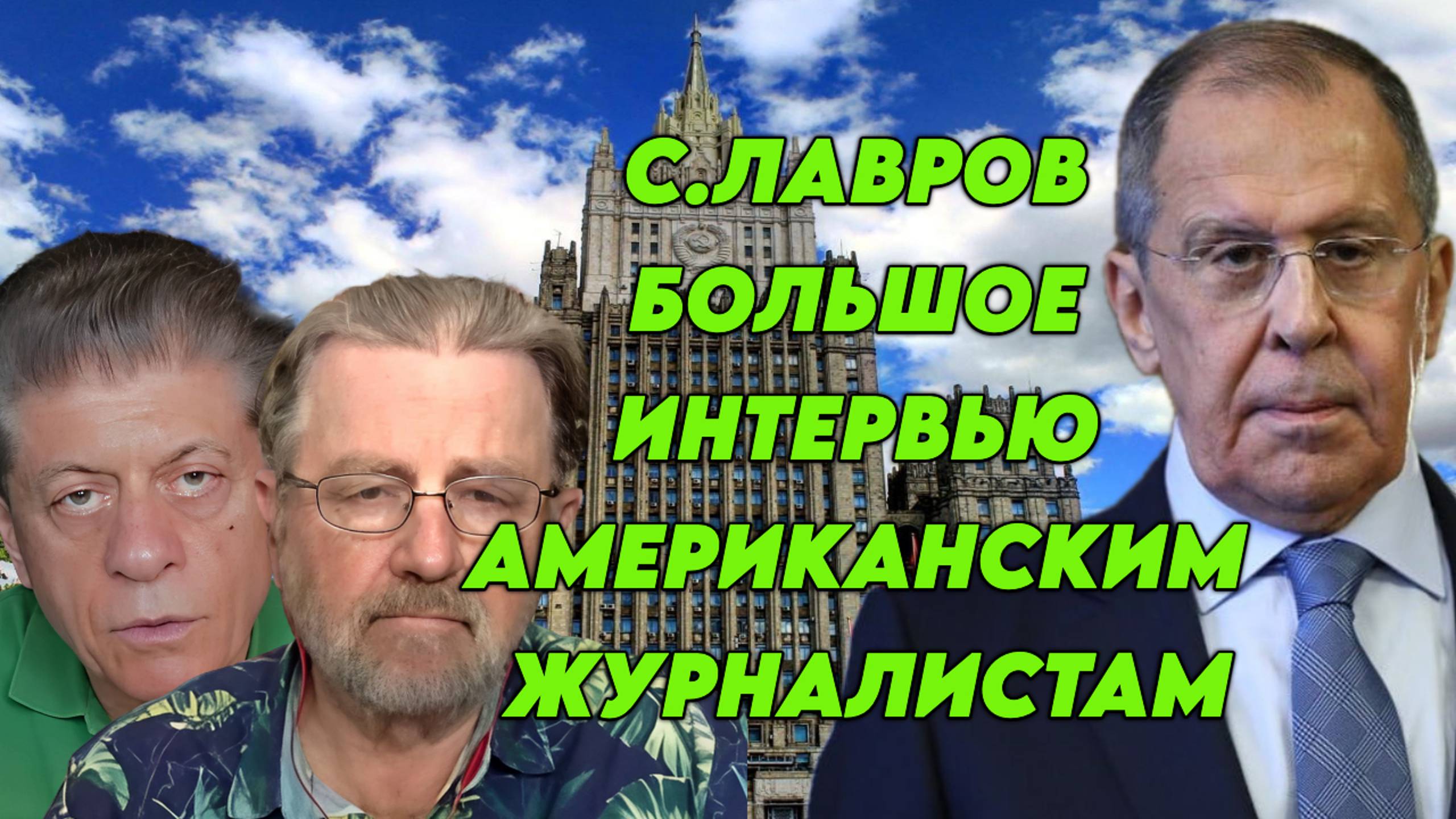 Сергей Лавров дал большое интервью американским журналистам