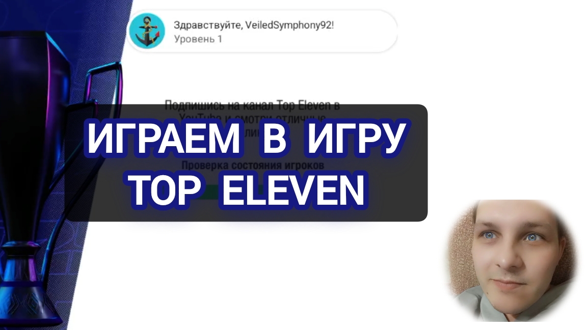 🎮 Играем в игру TOP ELEVEN ⚽️