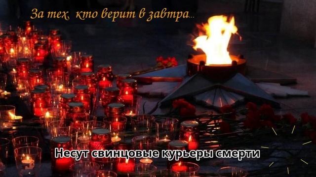 За тех, кто верит в завтра (А. Дар / Д. Трофимов)