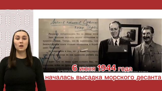 Воскресенская Д. 6 июня 1944 года