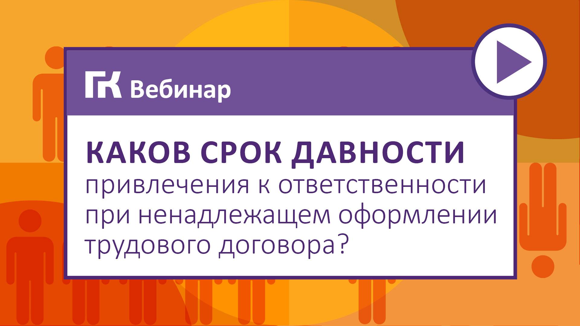 Каков срок давности привлечения к ответственности при ненадлежащем оформлении трудового договора