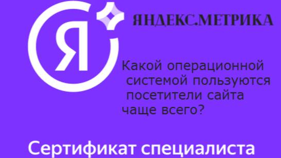 Какой операционной системой пользуются посетители сайта чаще всего