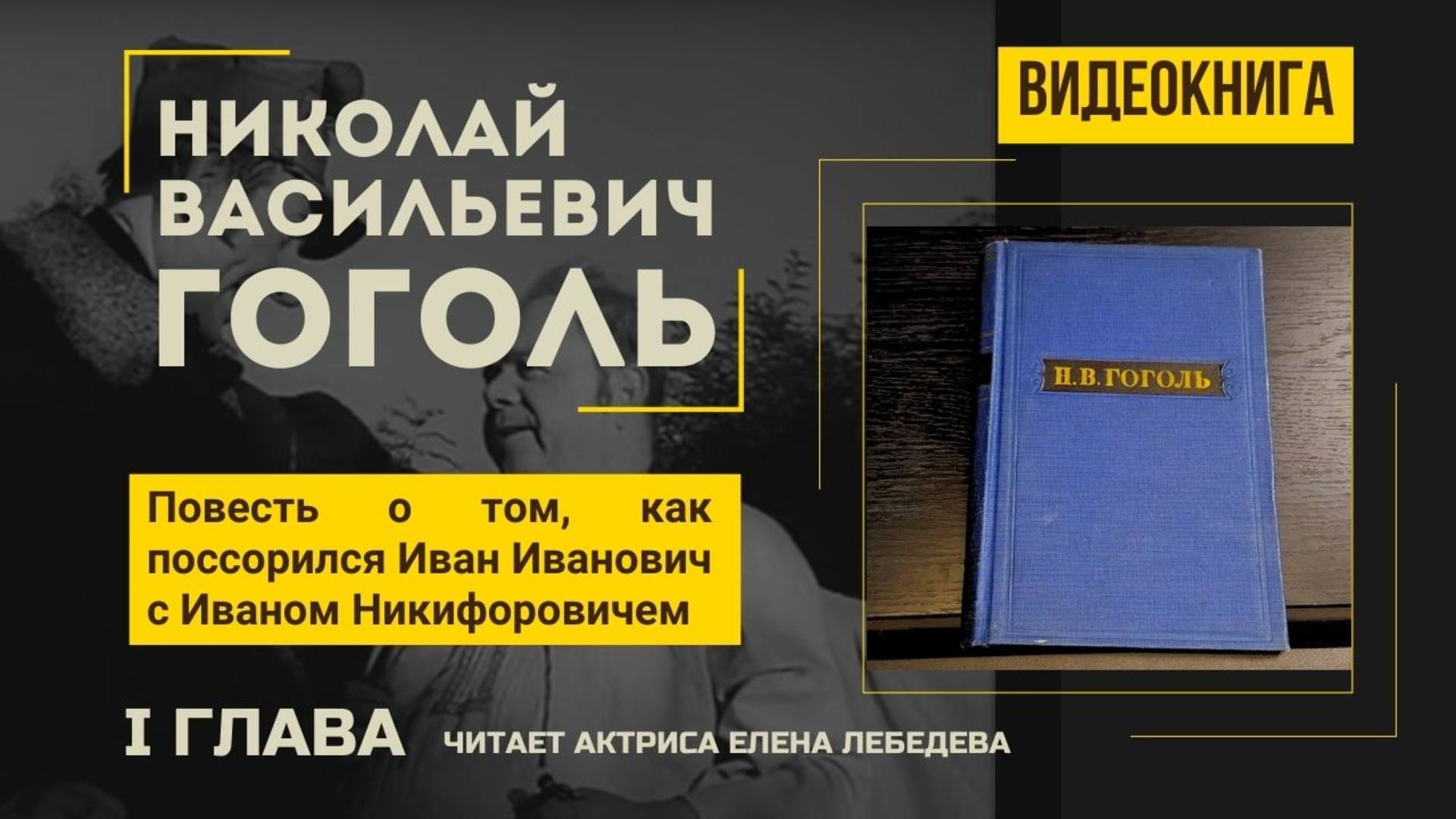 1 глава. Повесть о том, как поссорился Иван Иванович с Иваном Никифоровичем. Н.В.Гоголь. Видеокнига