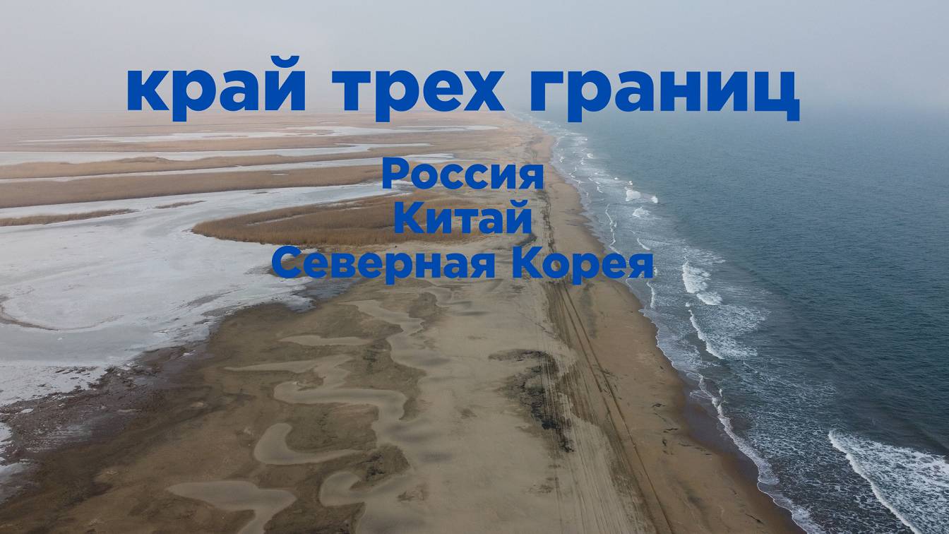 Хасан - край трех границ. Путешествие в самую южную точку Приморского края