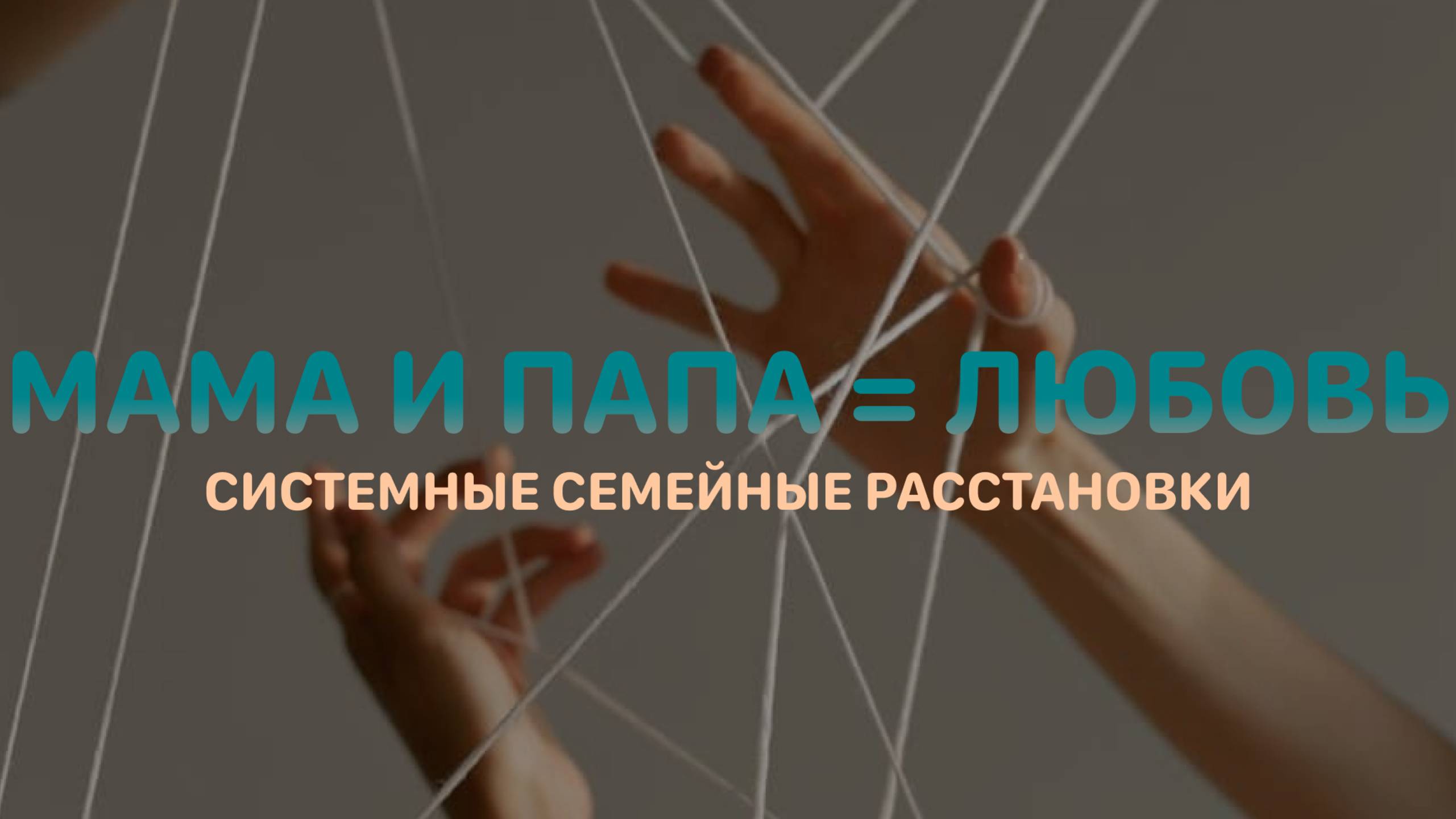 Мама+папа=любовь (Системная семейная терапия по методу Берта Хеллингера)