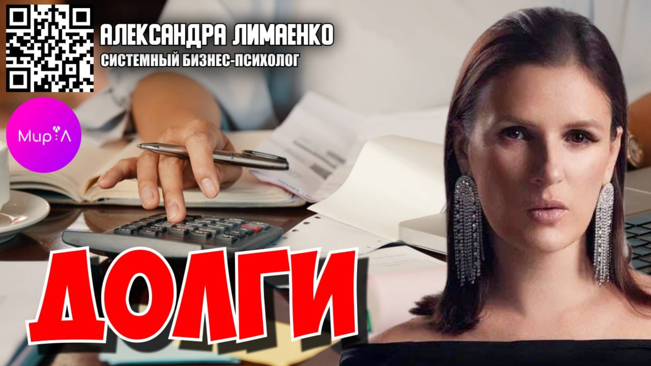 АЛЕКСАНДРА ЛИМАЕНКО. ДОЛГИ
