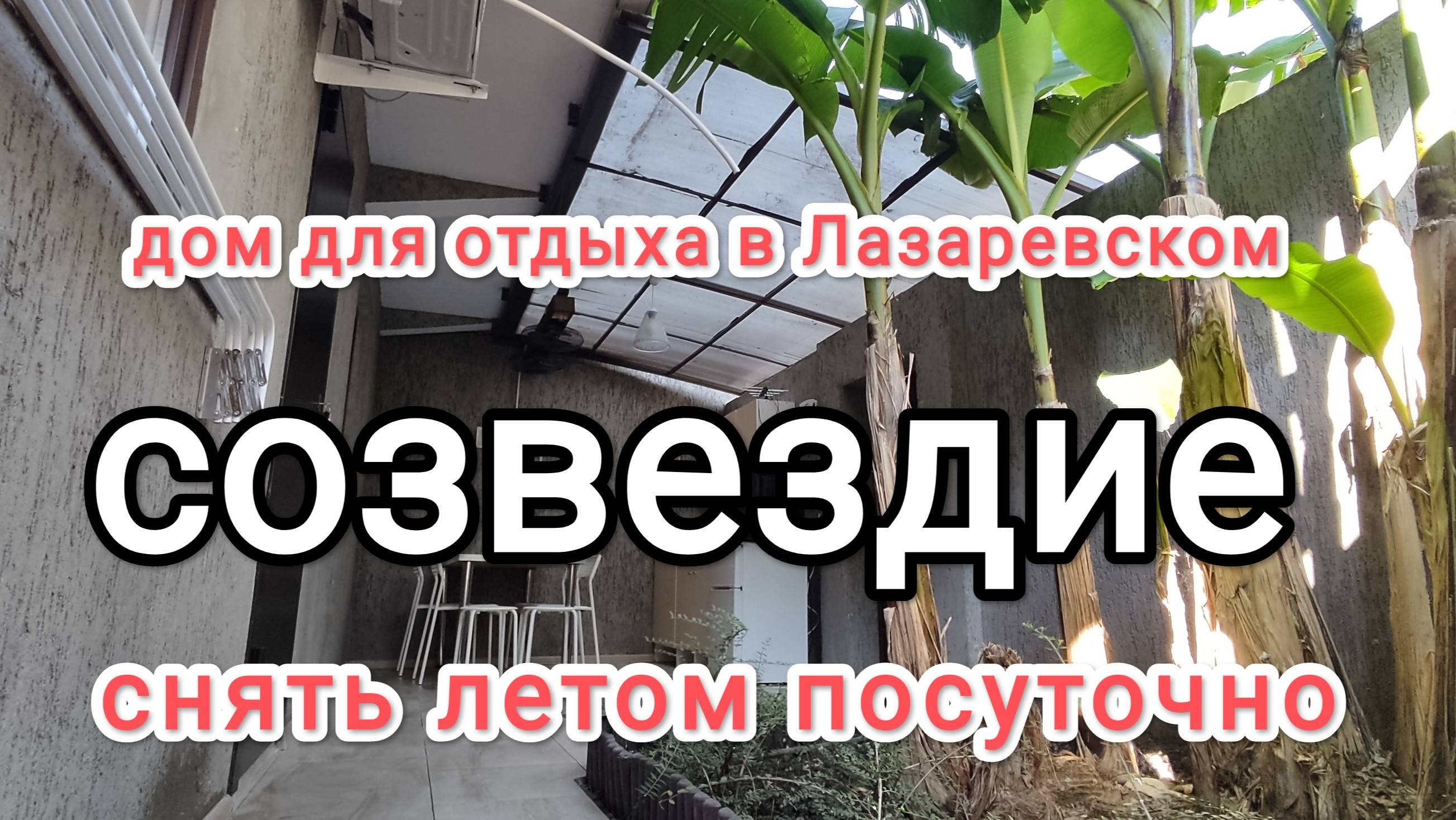 Дом для отдыха на море, Лазаревское. Коттедж Созвездие.