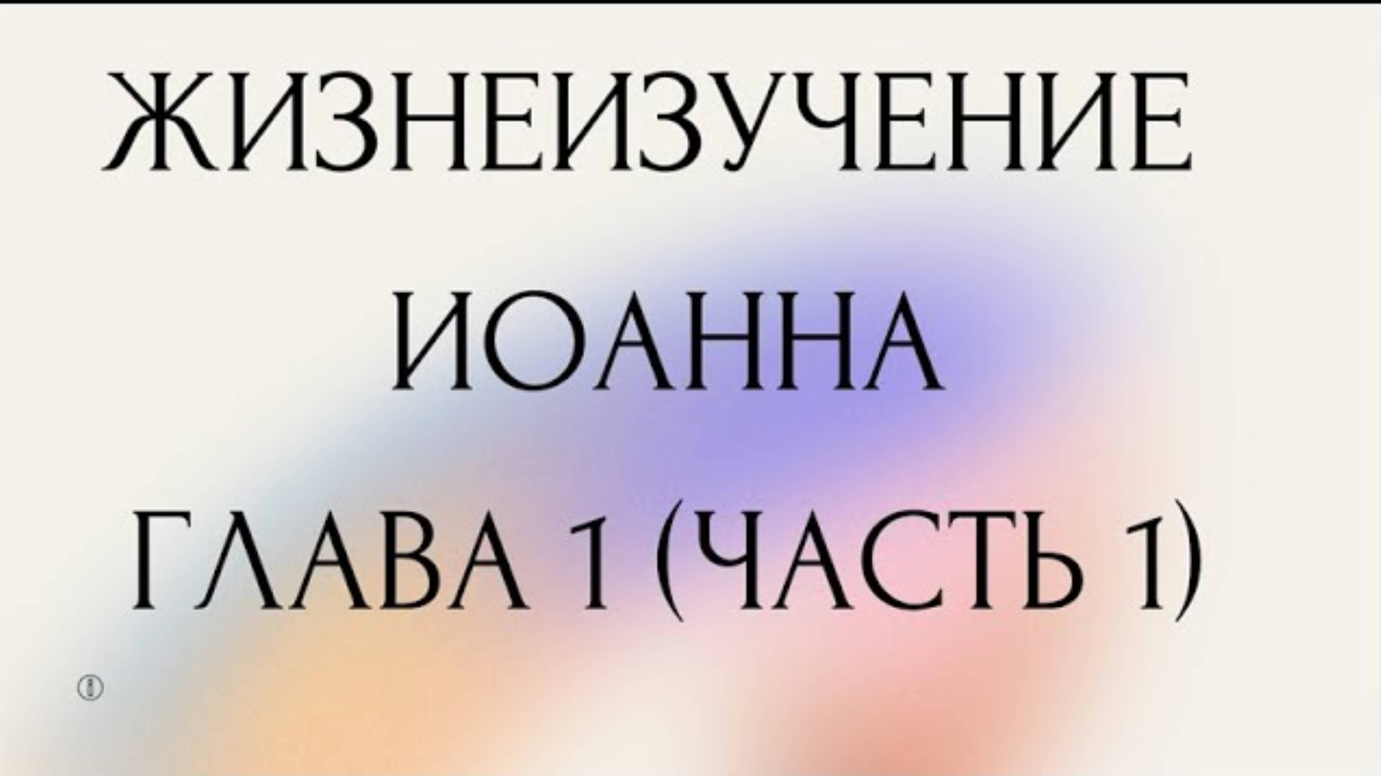02 - Жизнеизучение Евангелия от Иоанна (Радиопрограммы 5-8)