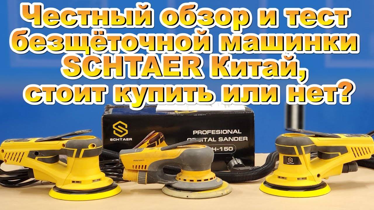 Честный обзор и тест безщёточной машинки SCHTAER (Китай), стоит купить или нет?