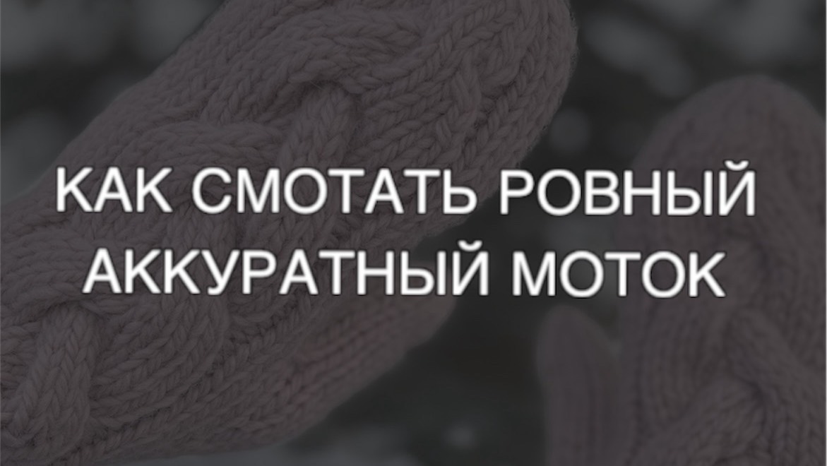 Как смотать ровный аккуратный клубок