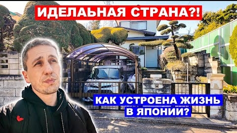 12-03-2025 ИДЕАЛЬНАЯ СТРАНА ! Как устроена жизнь в Японии