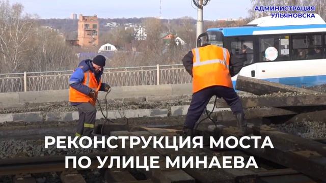 В Ульяновске ускорили ремонт минаевского моста. Выполнено уже 70% работ