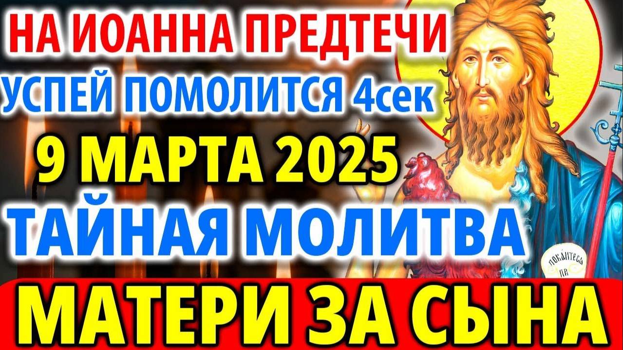 12 марта САМАЯ СИЛЬНАЯ МОЛИТВА ЗА СЫНА. МАМА должна включить и Спасти Сына.