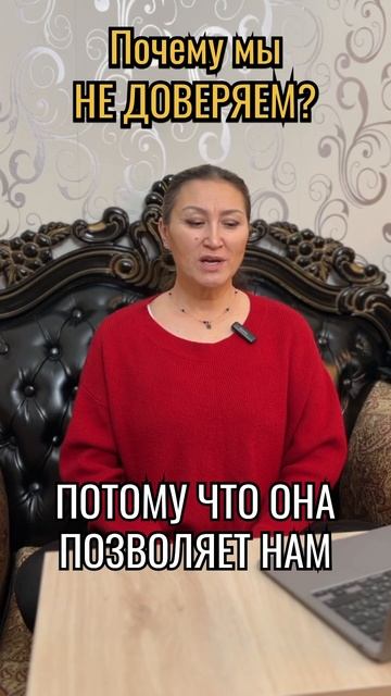 Позиция жертвы и доверие