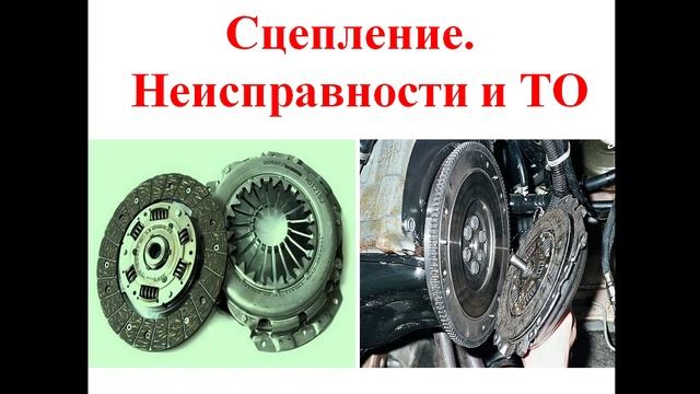 12.03.2025- 521 гр., ТО и Р шасси- Неисправности и ТО сцепления