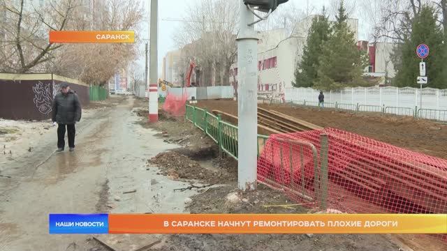 В Саранске начнут ремонтировать плохие дороги