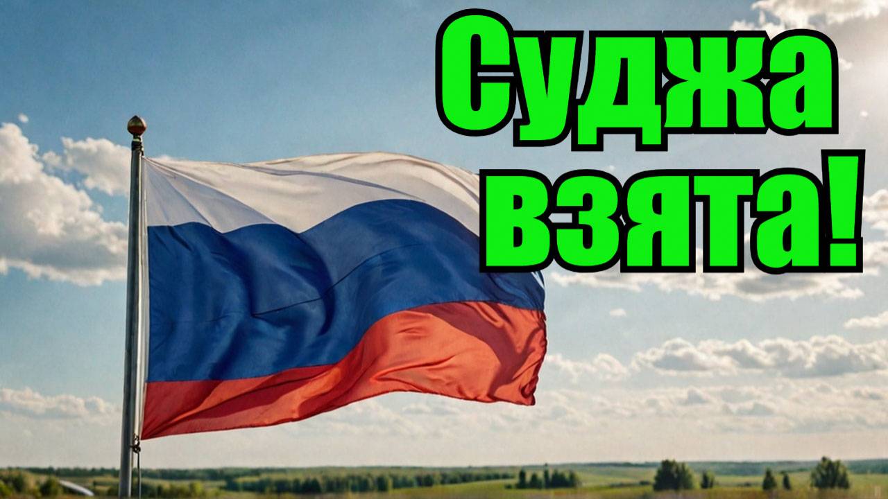 Российский флаг в Судже!