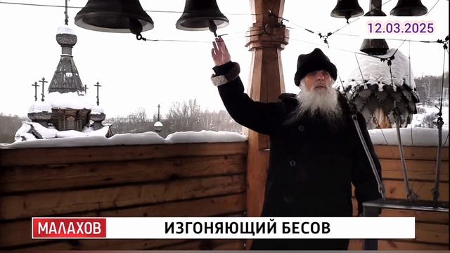 Малахов Изгоняющий бесов мистический Выпуск 12.03.2025 Телеканал Россия Смотреть онлайн мистика