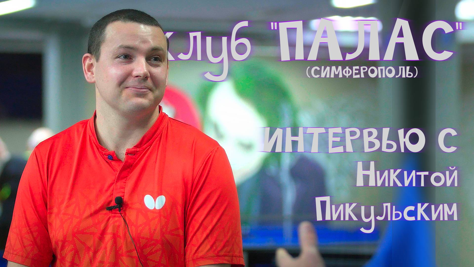 Интервью с Никитой Пикульским