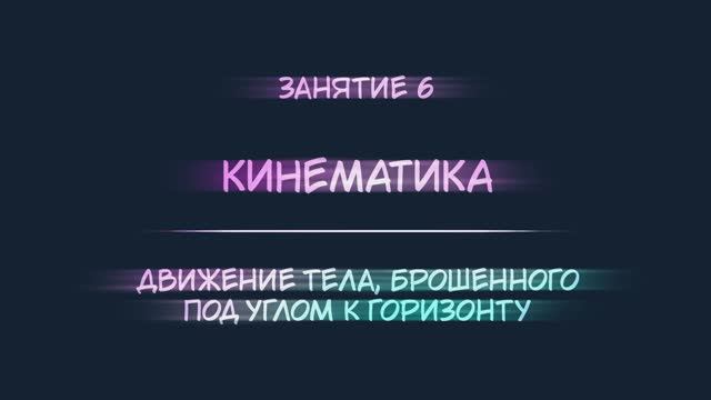 6. Движение тела, брошенного под углом к горизонту