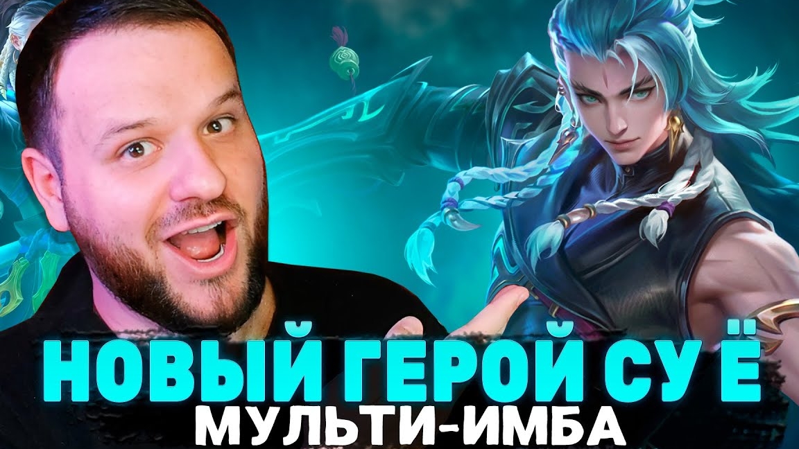 МУЛЬТИ-ИМБА СУ Ё НОВЫЙ ГЕРОЙ РАКО - ГАЙД MOBILE LEGENDS