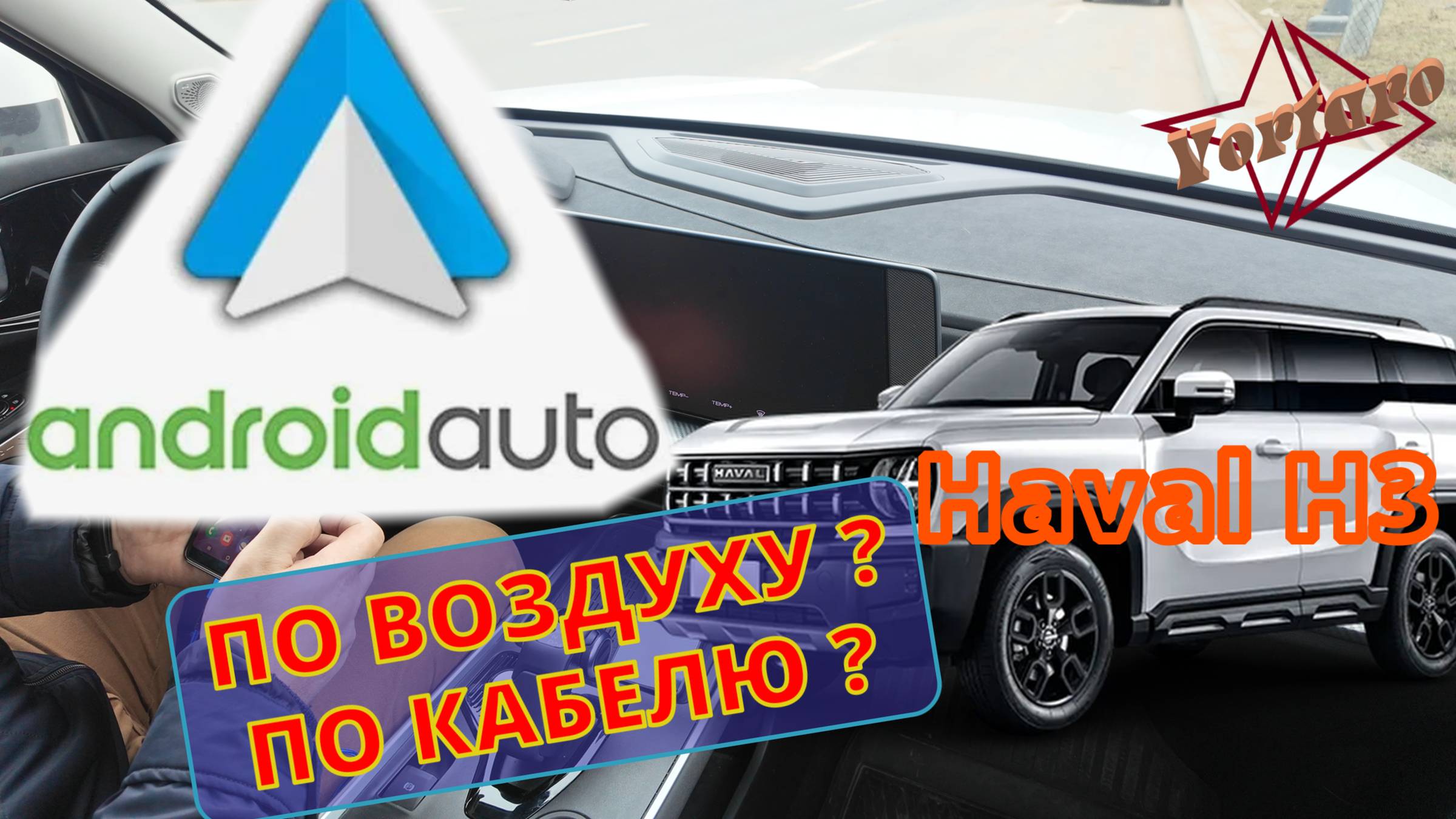 Хавал /Haval / H3. Как подключить смартфон к андроид авто?