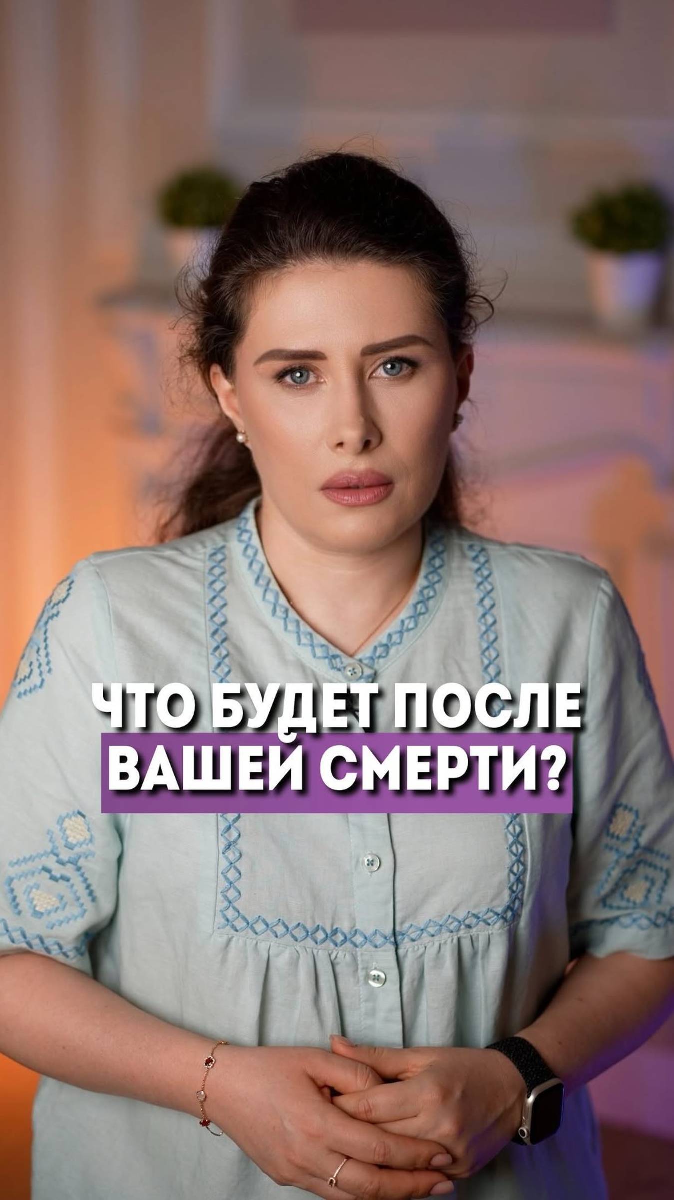 Что будет после вашей смерти? #елизаветаче #психология #shorts