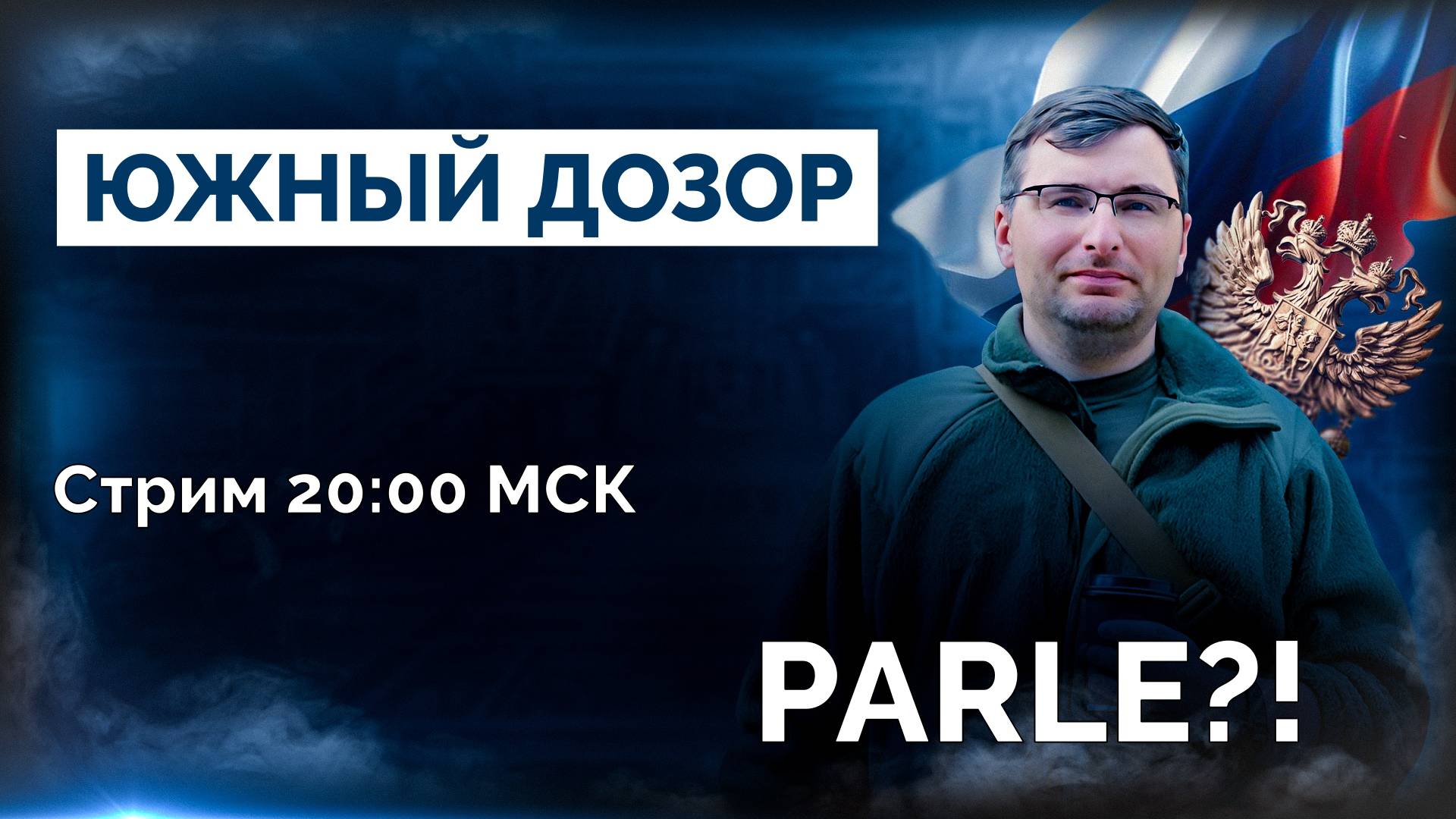 Стрим 20:00 МСК Перемирие