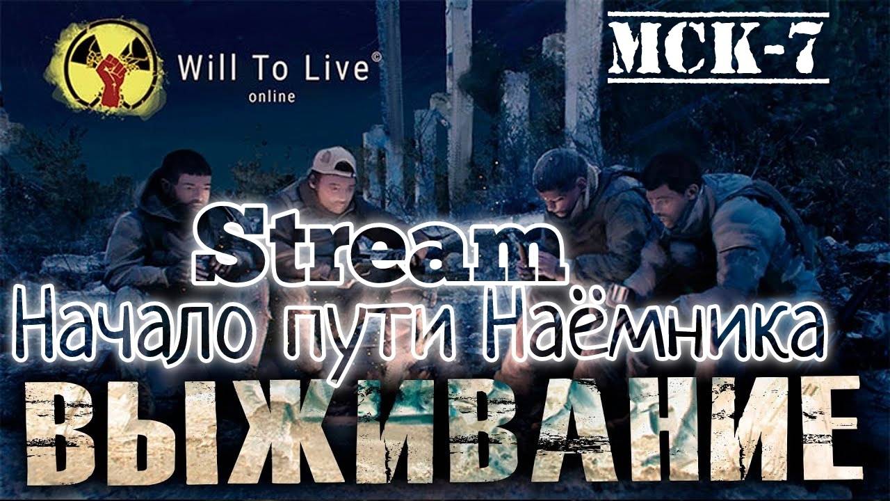 МСК-7 Will To Live  Встречай Найма !!!