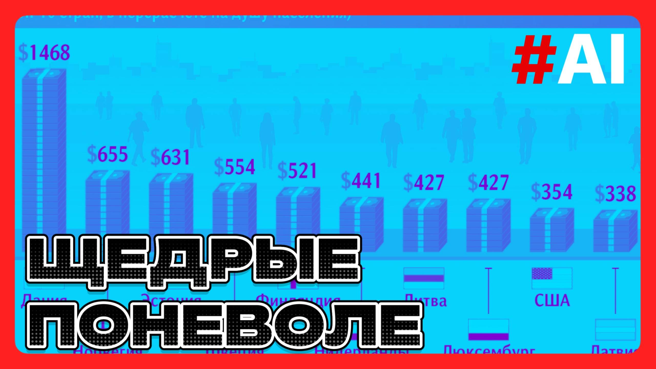 Щедрые поневоле
