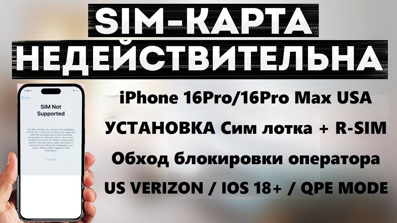 iPhone 16 Pro max | R-sim |  Us Verizon | QPE Mode | Стабильный вариант обхода блокировки сети