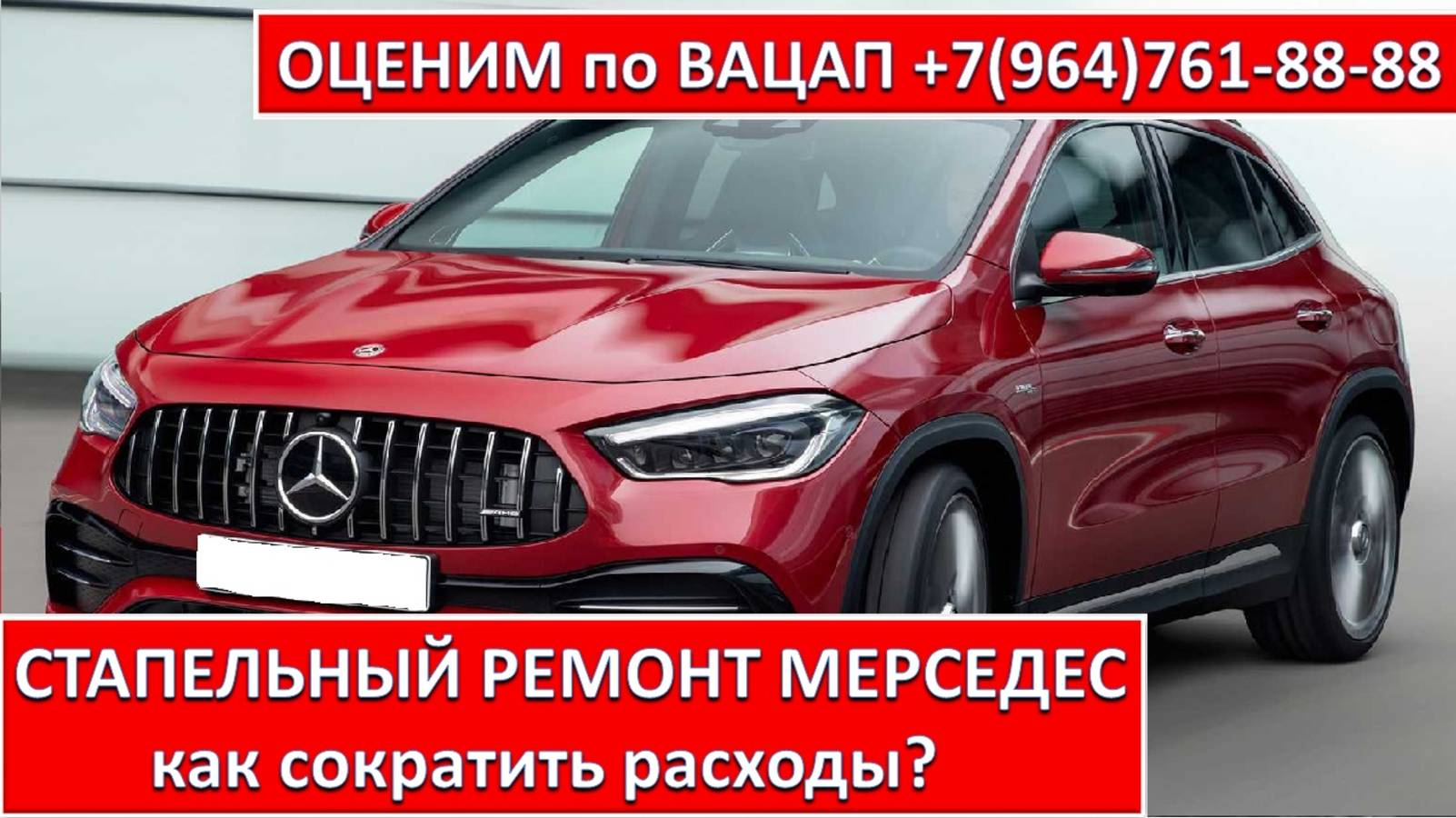 СТАПЕЛЬНЫЙ РЕМОНТ МЕРСЕДЕС