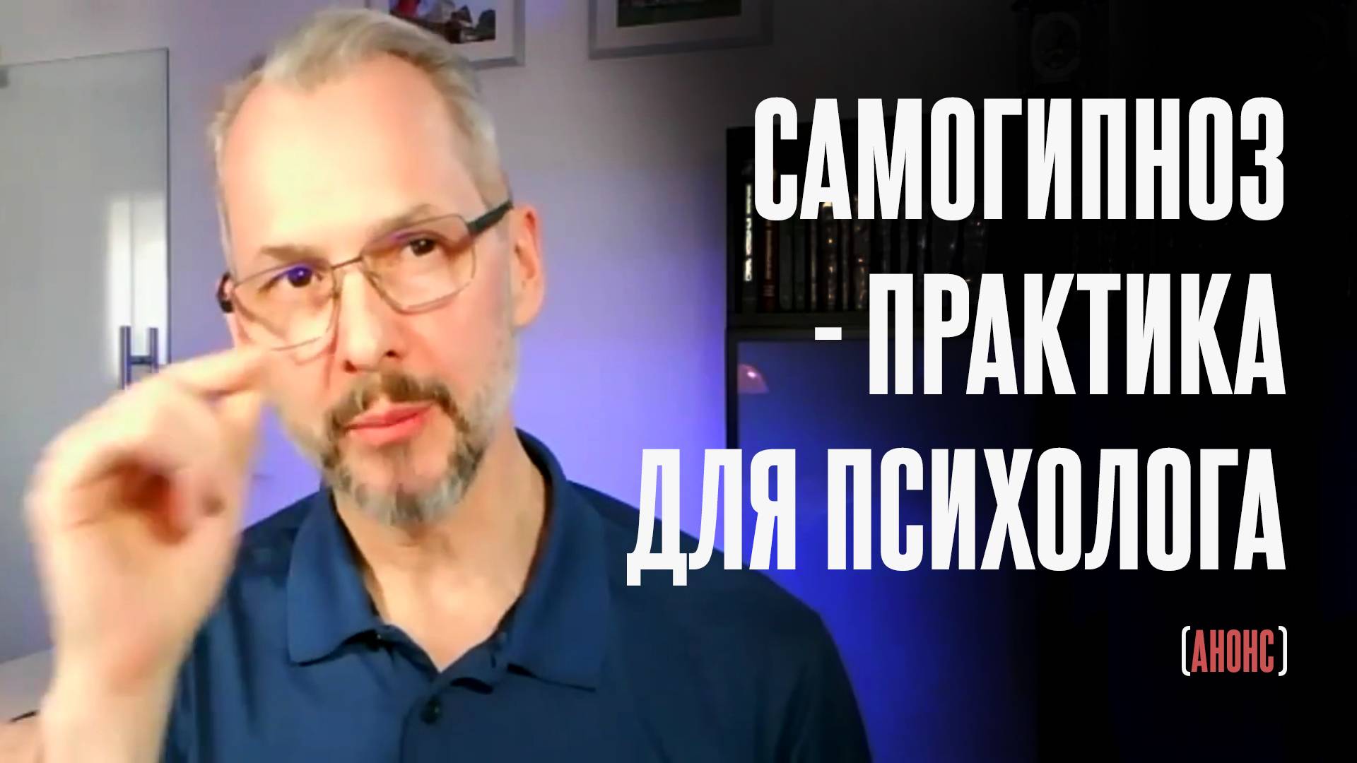 Анонс вебинара для психологов на тему "Самогипноз"