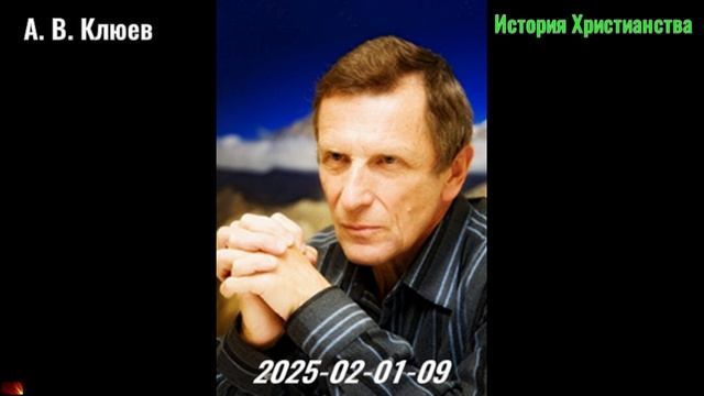 17. А. В. Клюев - История Христианстваа. 2025-02-01-09