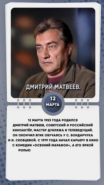 12 марта 1953 года родился Дмитрий Матвеев, советский и российский киноактёр