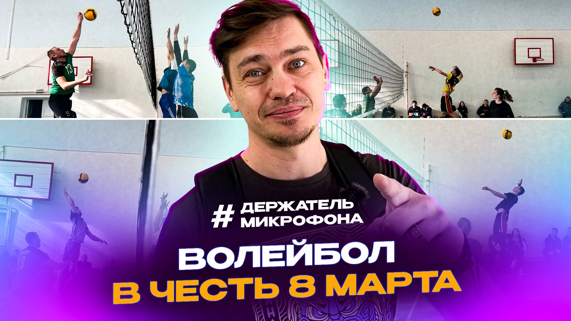 Турнир по волейболу в честь всемирного дня ликвидации последствий после празднования 8 Марта