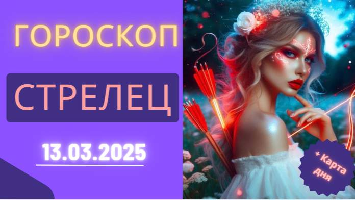 Гороскоп на сегодня, 13 марта 2025 ♐ – Стрельцы, вам предстоит день открытий