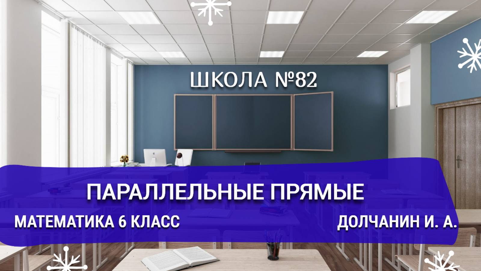 Параллельные прямые. Математика 6 класс. Долчанин И. А.