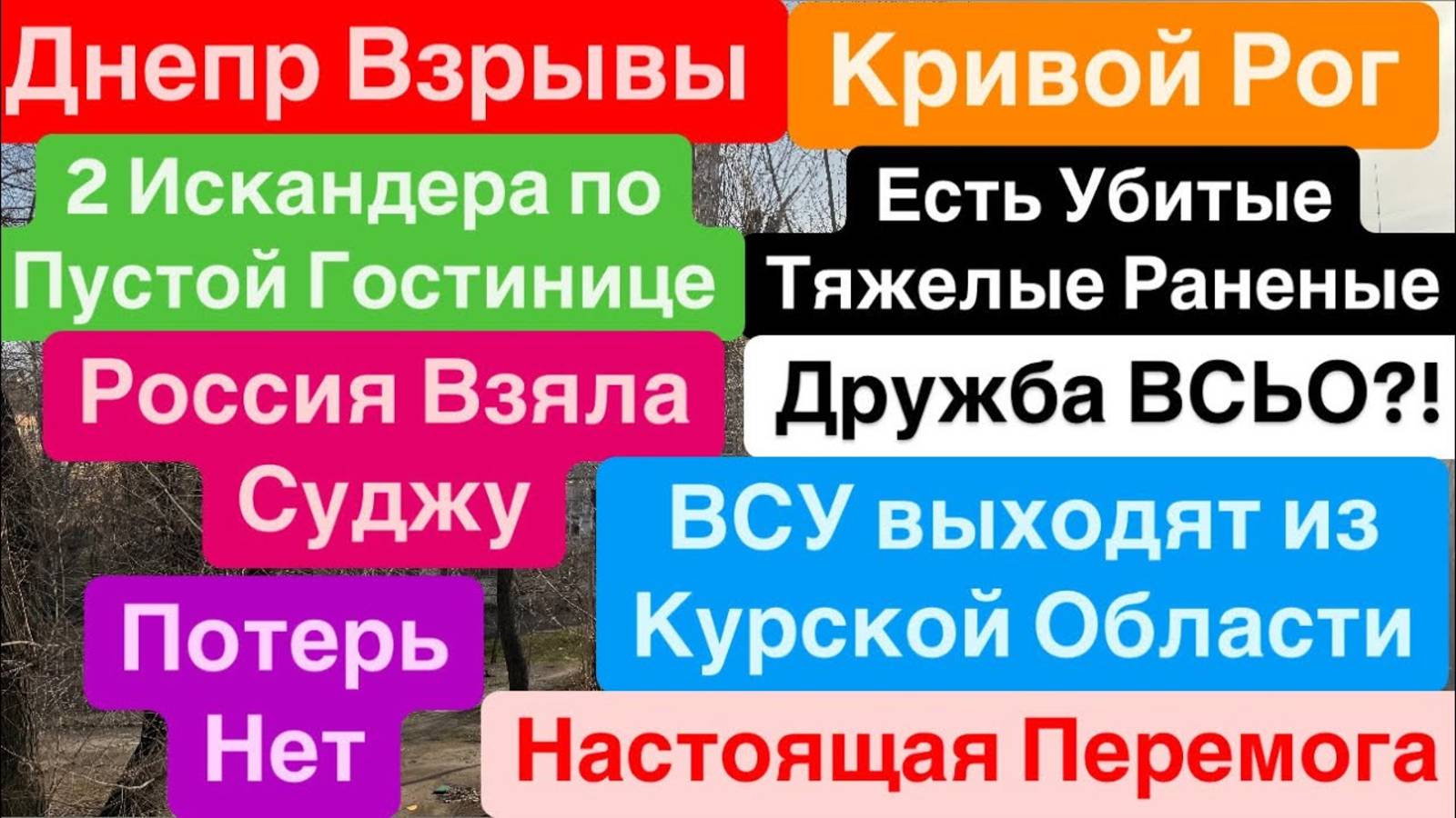 📹 Днепр 12.03.25 Взрывы🔥Украина Выходит из Курской Области🔥Прилеты Искандеров🔥Трясло Дома🔥