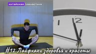 #12 Лайфхаки здоровья и красоты
