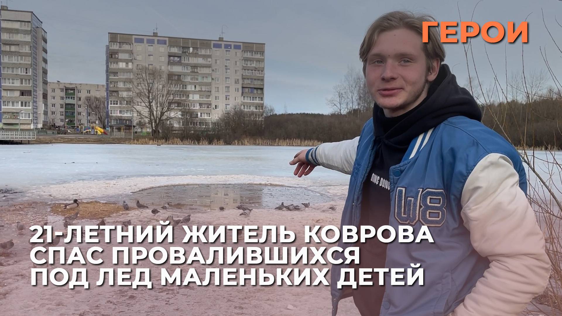 21-летний житель Коврова спас провалившихся под лед маленьких детей