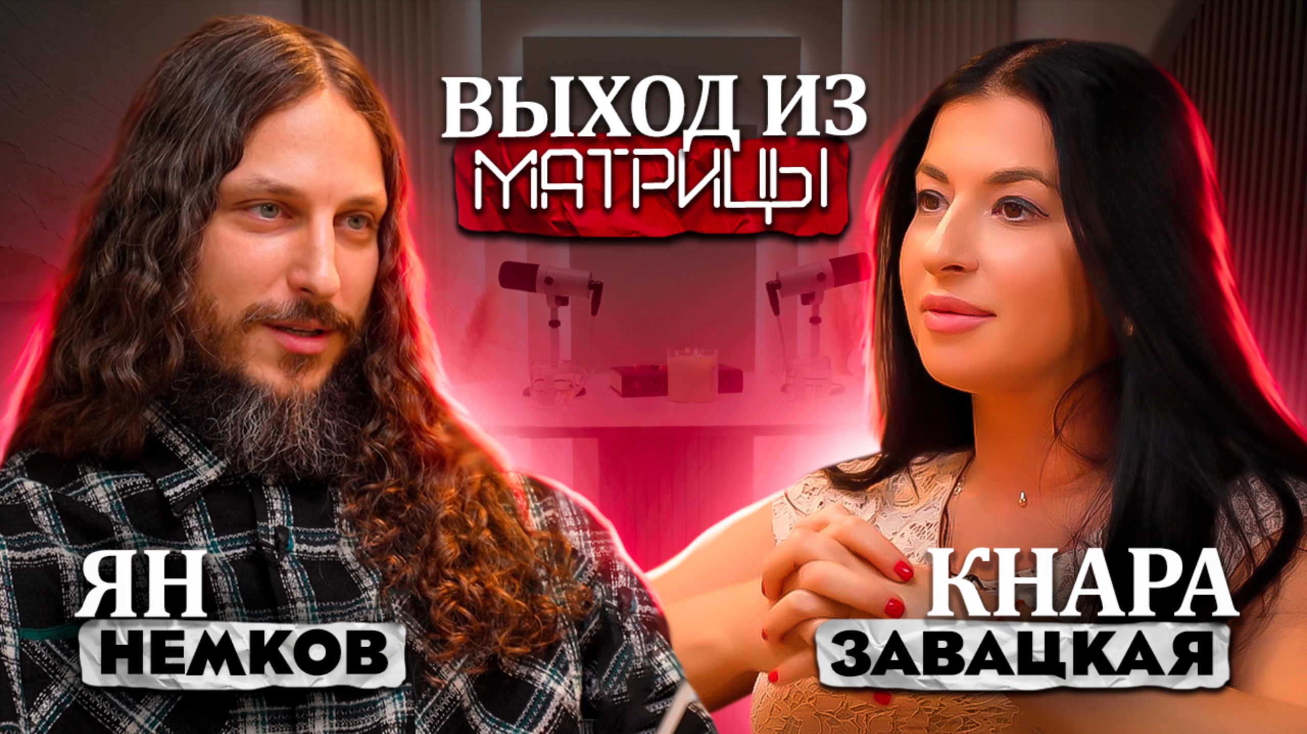 Подкаст. "Выход из матрицы" - 2 серия .Кнара Завацкая и Ян Немков.